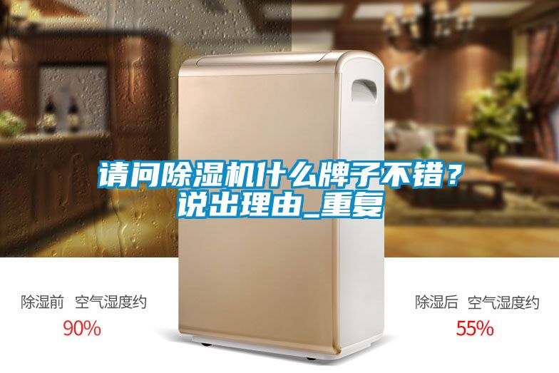 請(qǐng)問(wèn)除濕機(jī)什么牌子不錯(cuò)？說(shuō)出理由_重復(fù)