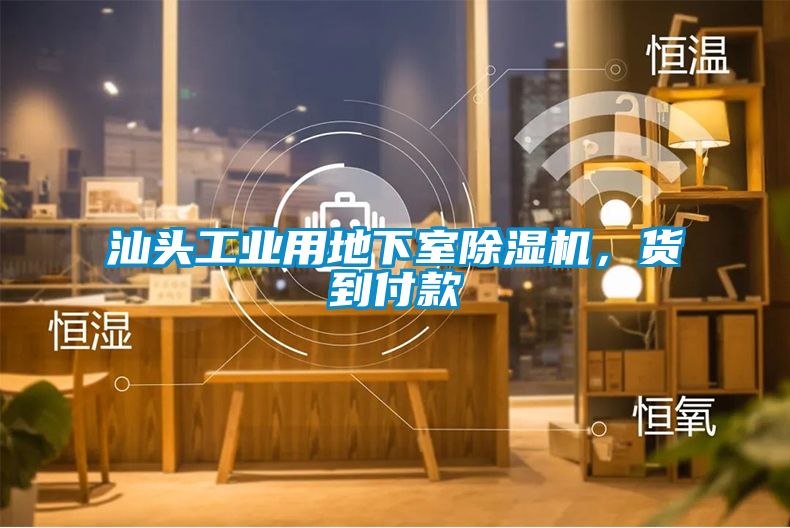 汕頭工業(yè)用地下室除濕機，貨到付款