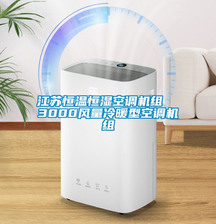 江蘇恒溫恒濕空調(diào)機(jī)組 3000風(fēng)量冷暖型空調(diào)機(jī)組