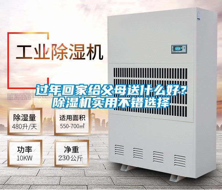 過年回家給父母送什么好？除濕機實用不錯選擇