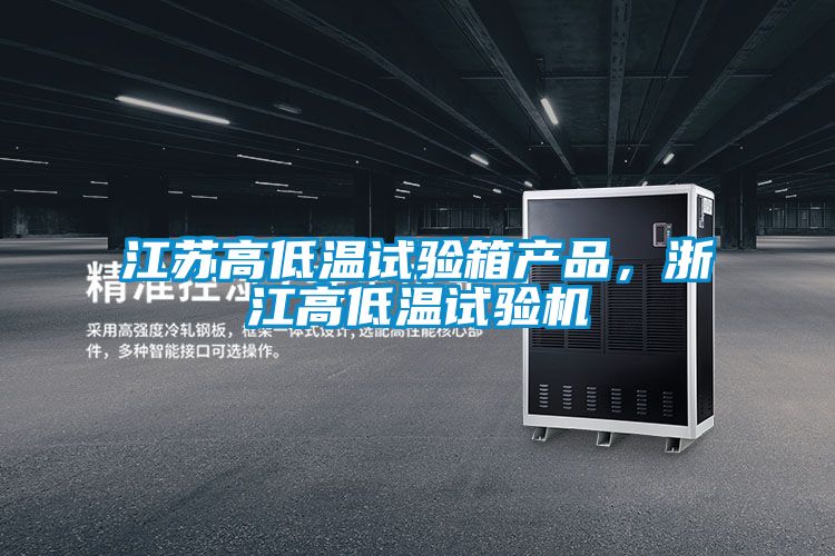 江蘇高低溫試驗(yàn)箱產(chǎn)品，浙江高低溫試驗(yàn)機(jī)