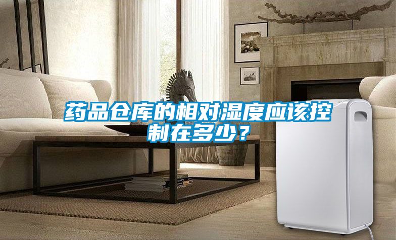 藥品倉庫的相對濕度應(yīng)該控制在多少？