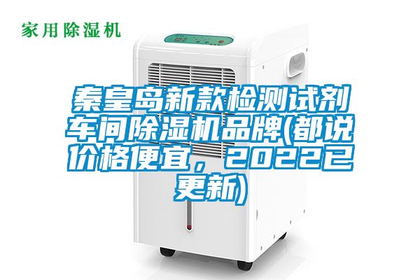 秦皇島新款檢測試劑車間除濕機(jī)品牌(都說價(jià)格便宜，2022已更新)