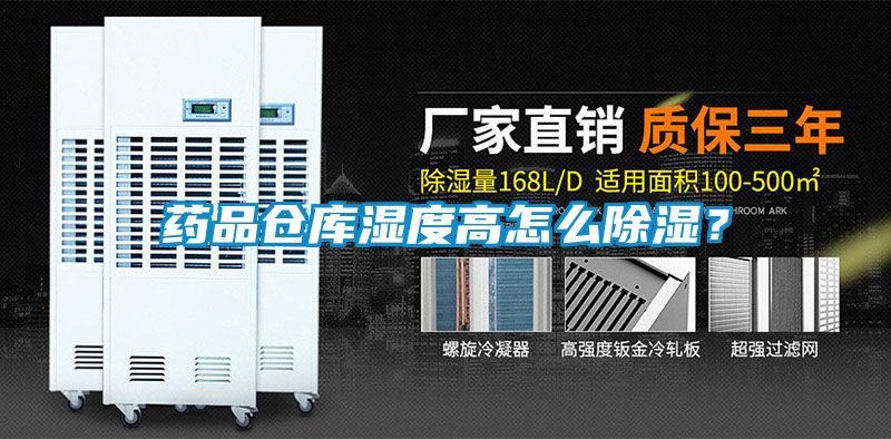 藥品倉庫濕度高怎么除濕？