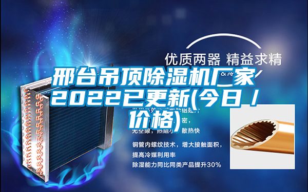邢臺(tái)吊頂除濕機(jī)廠家2022已更新(今日/價(jià)格)