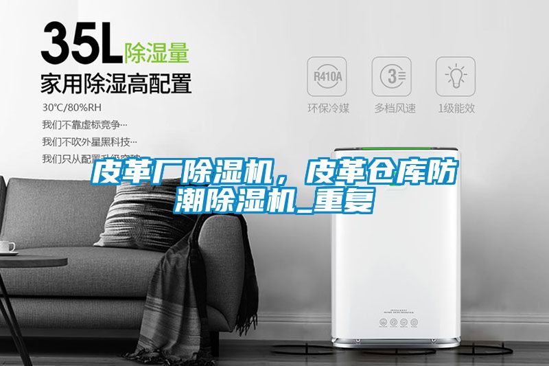 皮革廠除濕機(jī)，皮革倉(cāng)庫(kù)防潮除濕機(jī)_重復(fù)