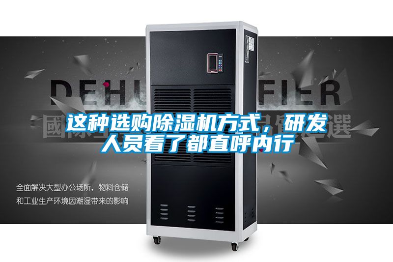 這種選購除濕機方式,研發(fā)人員看了都直呼內(nèi)行
