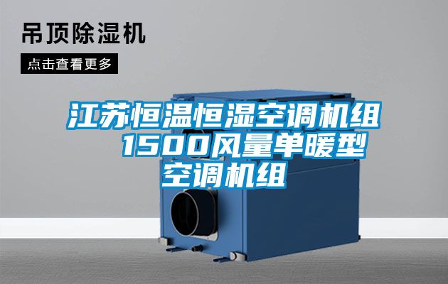 江蘇恒溫恒濕空調(diào)機(jī)組 1500風(fēng)量單暖型空調(diào)機(jī)組