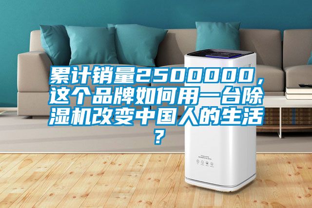 累計(jì)銷量2500000，這個品牌如何用一臺除濕機(jī)改變中國人的生活？