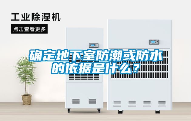 確定地下室防潮或防水的依據(jù)是什么？