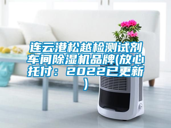 連云港松越檢測試劑車間除濕機品牌(放心托付:2022已更新)