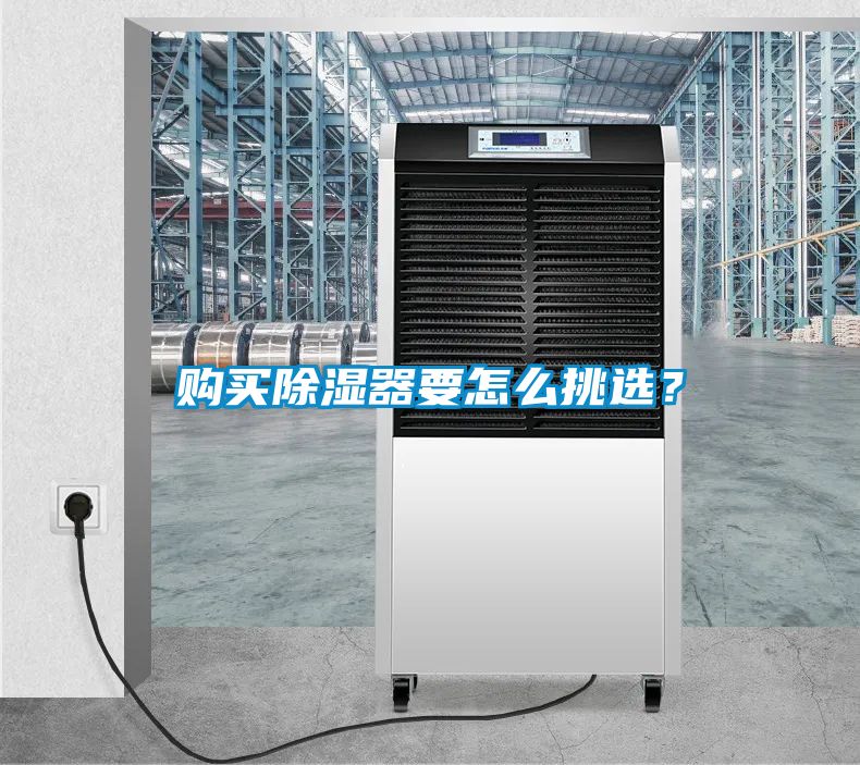 購買除濕器要怎么挑選？