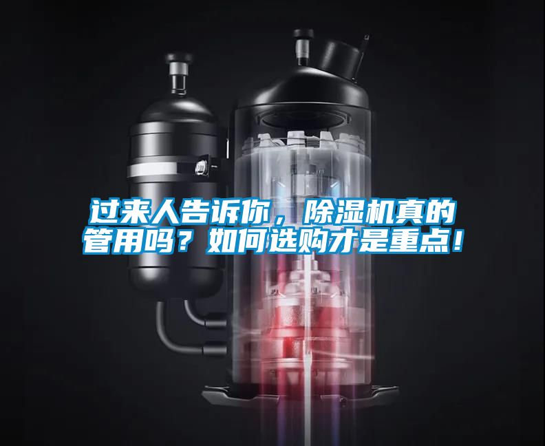 過來人告訴你，除濕機真的管用嗎？如何選購才是重點！
