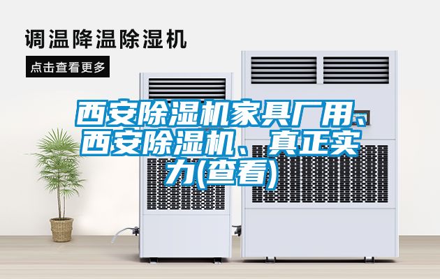 西安除濕機(jī)家具廠用、西安除濕機(jī)、真正實(shí)力(查看)