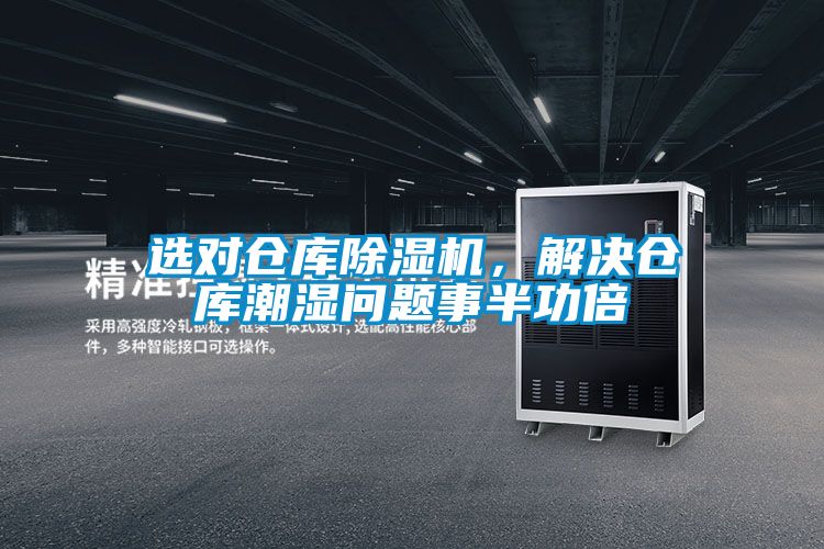 選對(duì)倉庫除濕機(jī)，解決倉庫潮濕問題事半功倍
