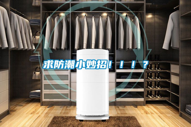 求防潮小妙招?。。?？
