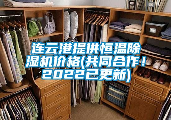 連云港提供恒溫除濕機(jī)價(jià)格(共同合作！2022已更新)