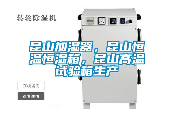 昆山加濕器，昆山恒溫恒濕箱，昆山高溫試驗(yàn)箱生產(chǎn)