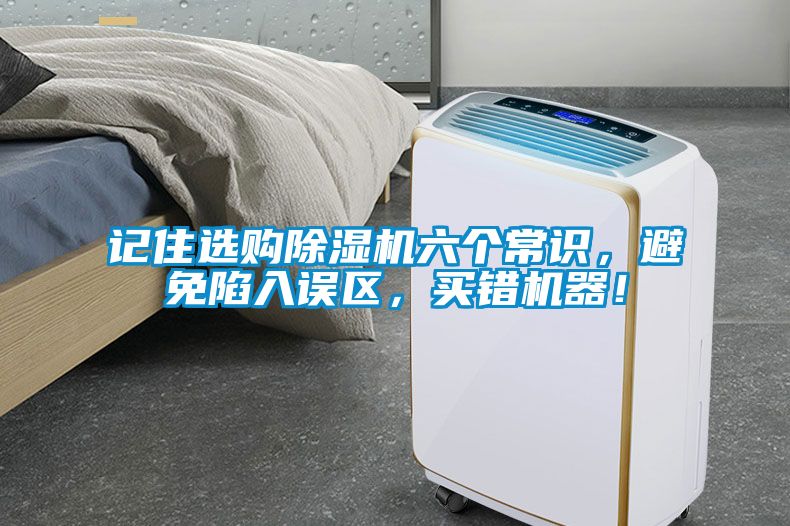 記住選購(gòu)除濕機(jī)六個(gè)常識(shí)，避免陷入誤區(qū)，買錯(cuò)機(jī)器！