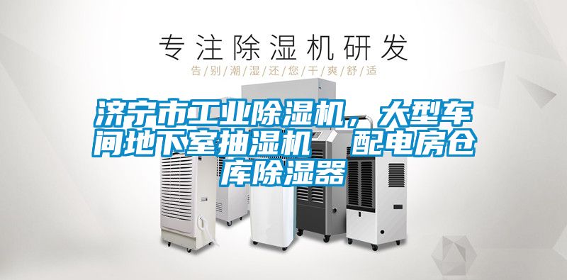 濟(jì)寧市工業(yè)除濕機(jī)，大型車間地下室抽濕機(jī)  配電房倉庫除濕器