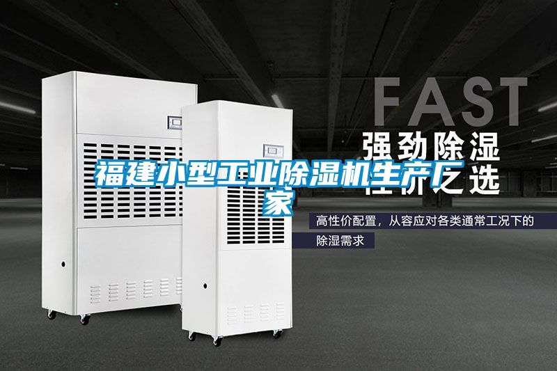福建小型工業(yè)除濕機(jī)生產(chǎn)廠(chǎng)家