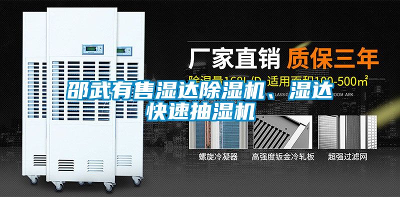 邵武有售濕達(dá)除濕機(jī)、濕達(dá)快速抽濕機(jī)