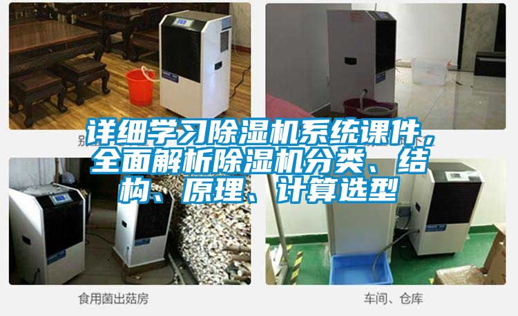 詳細(xì)學(xué)習(xí)除濕機(jī)系統(tǒng)課件，全面解析除濕機(jī)分類(lèi)、結(jié)構(gòu)、原理、計(jì)算選型