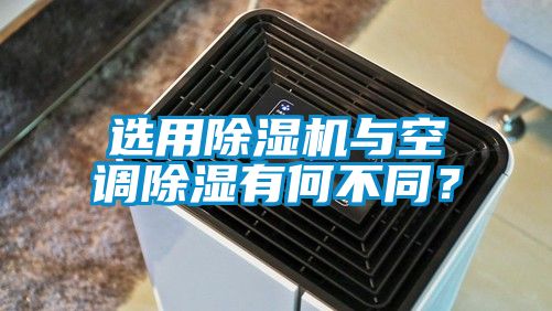 選用除濕機(jī)與空調(diào)除濕有何不同？