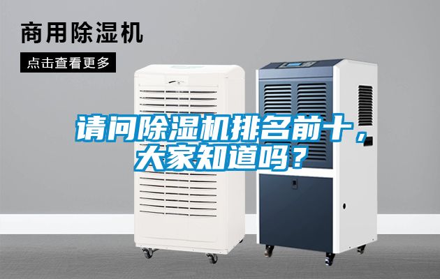 請(qǐng)問(wèn)除濕機(jī)排名前十，大家知道嗎？