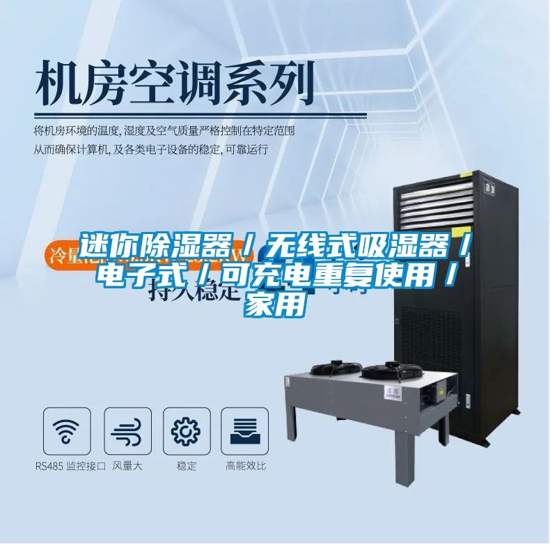 迷你除濕器/無(wú)線式吸濕器/電子式/可充電重復(fù)使用/家用