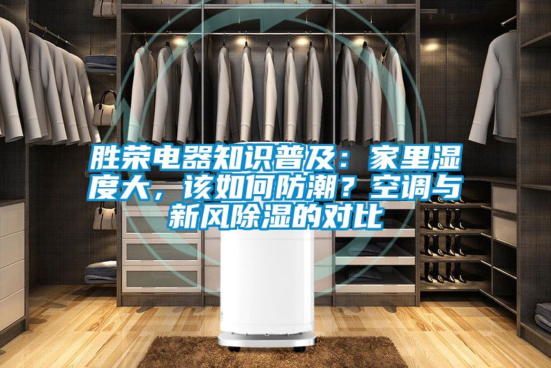 勝榮電器知識(shí)普及：家里濕度大，該如何防潮？空調(diào)與新風(fēng)除濕的對(duì)比