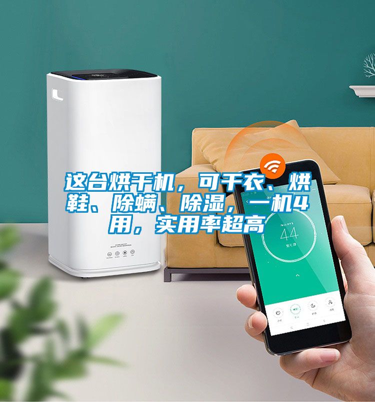 這臺(tái)烘干機(jī)，可干衣、烘鞋、除螨、除濕，一機(jī)4用，實(shí)用率超高