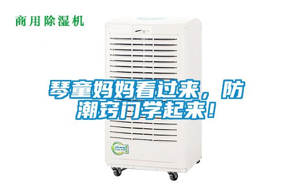 琴童媽媽看過來，防潮竅門學起來！