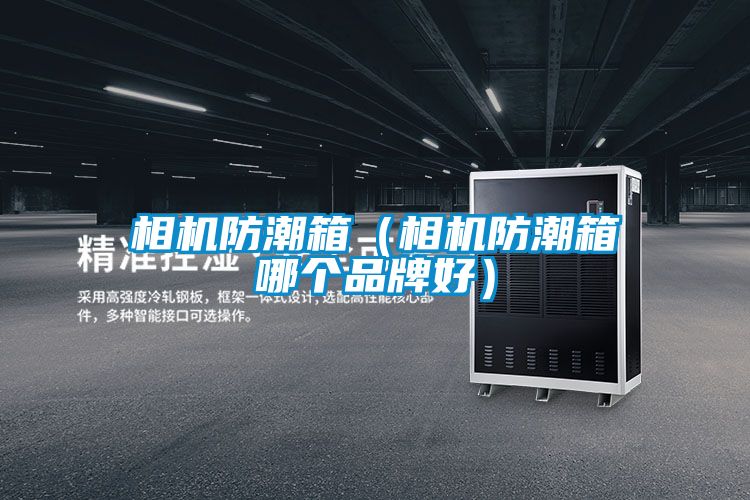 相機(jī)防潮箱(相機(jī)防潮箱哪個品牌好)
