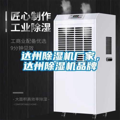 達(dá)州除濕機(jī)廠家，達(dá)州除濕機(jī)品牌