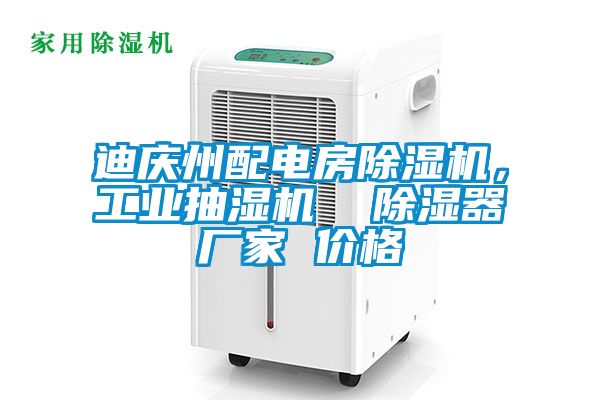 迪慶州配電房除濕機(jī)，工業(yè)抽濕機(jī)  除濕器廠家 價(jià)格