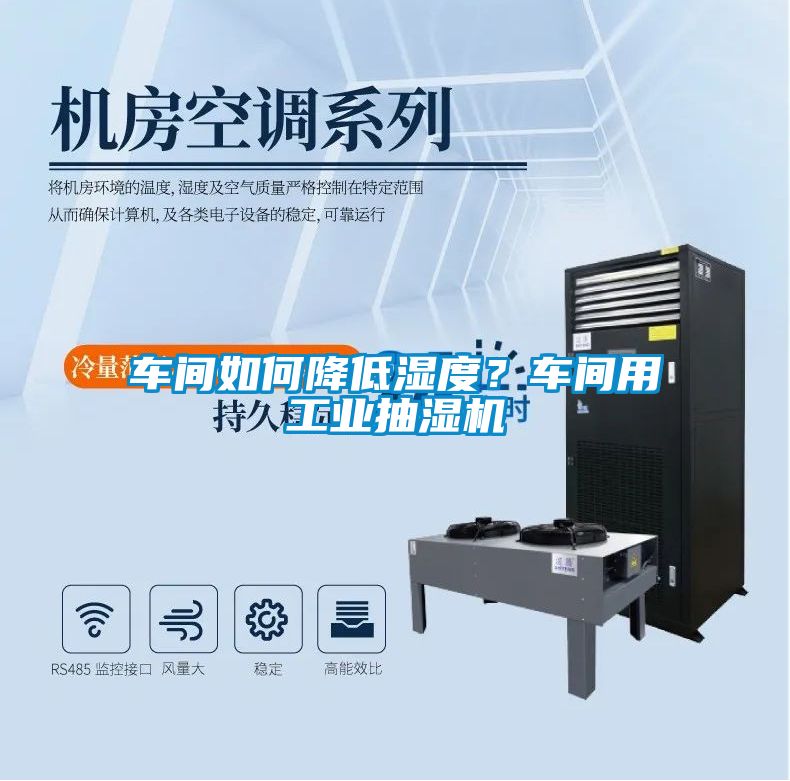 車間如何降低濕度?車間用工業(yè)抽濕機(jī)