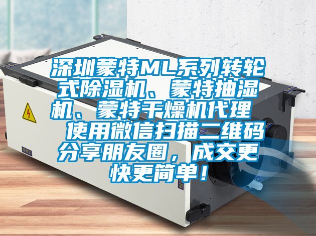 深圳蒙特ML系列轉(zhuǎn)輪式除濕機(jī)、蒙特抽濕機(jī)、蒙特干燥機(jī)代理  使用微信掃描二維碼分享朋友圈，成交更快更簡單！