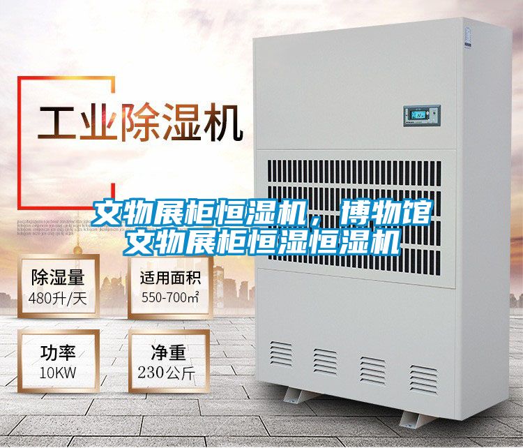 文物展柜恒濕機(jī)，博物館文物展柜恒濕恒濕機(jī)