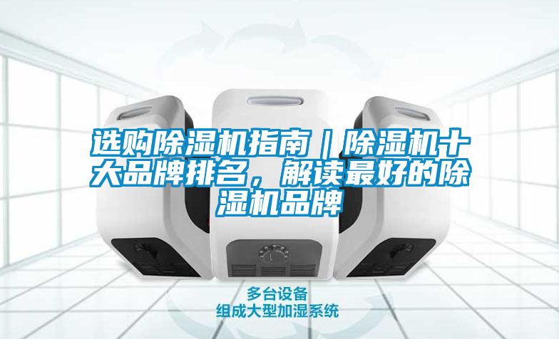 選購(gòu)除濕機(jī)指南｜除濕機(jī)十大品牌排名，解讀最好的除濕機(jī)品牌