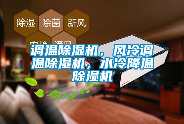調溫除濕機，風冷調溫除濕機，水冷降溫除濕機