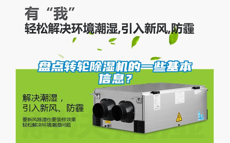 盤點轉(zhuǎn)輪除濕機(jī)的一些基本信息？