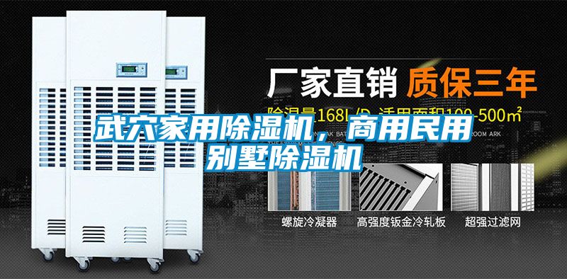 武穴家用除濕機(jī)，商用民用別墅除濕機(jī)