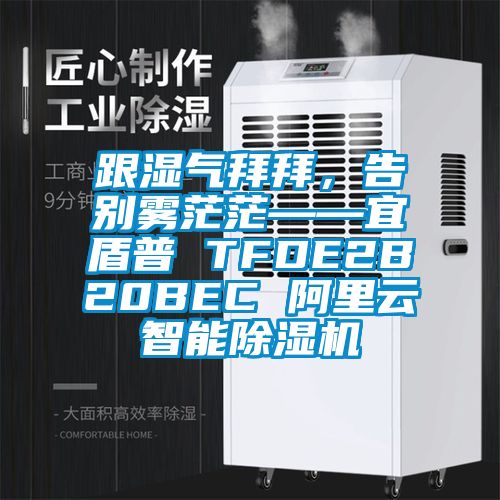 跟濕氣拜拜，告別霧茫?！硕芷?TFDE2B20BEC 阿里云智能除濕機(jī)