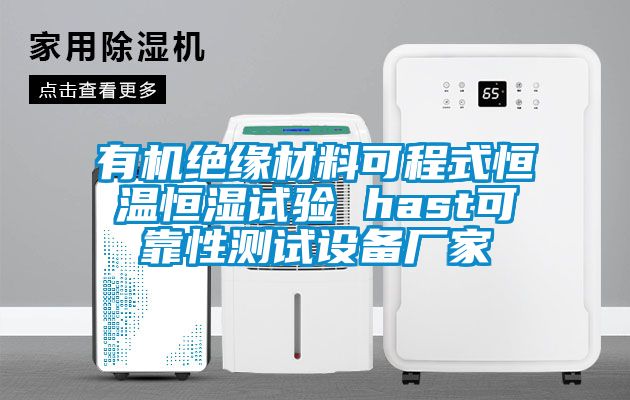 有機(jī)絕緣材料可程式恒溫恒濕試驗 hast可靠性測試設(shè)備廠家