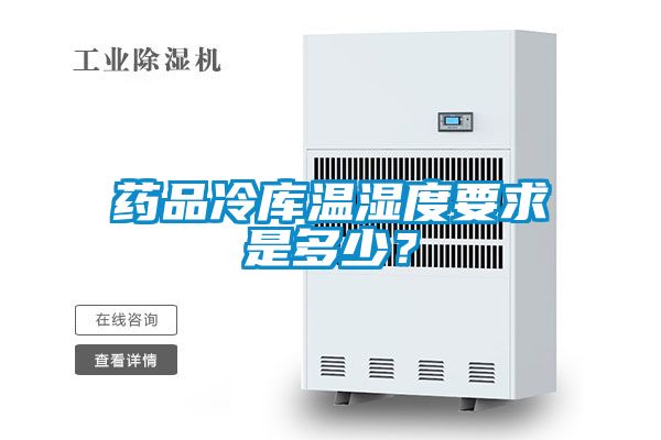 藥品冷庫溫濕度要求是多少？