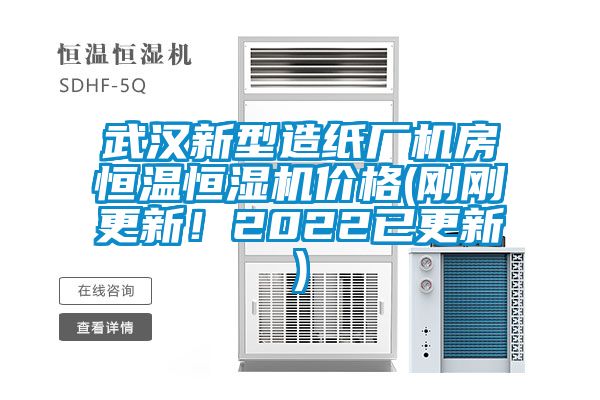 武漢新型造紙廠機(jī)房恒溫恒濕機(jī)價(jià)格(剛剛更新！2022已更新)