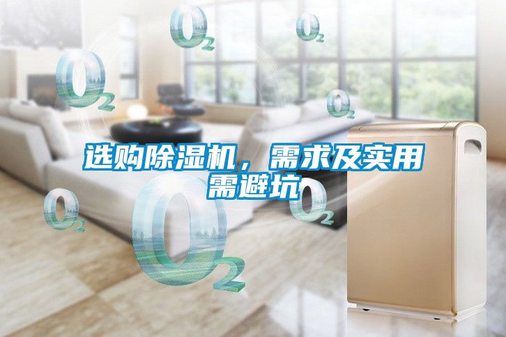 選購(gòu)除濕機(jī)，需求及實(shí)用需避坑
