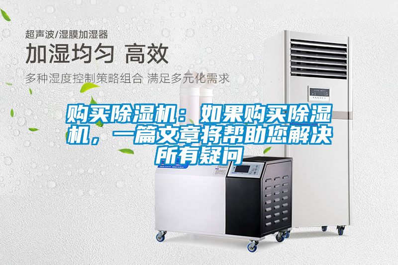購(gòu)買除濕機(jī)：如果購(gòu)買除濕機(jī)，一篇文章將幫助您解決所有疑問(wèn)