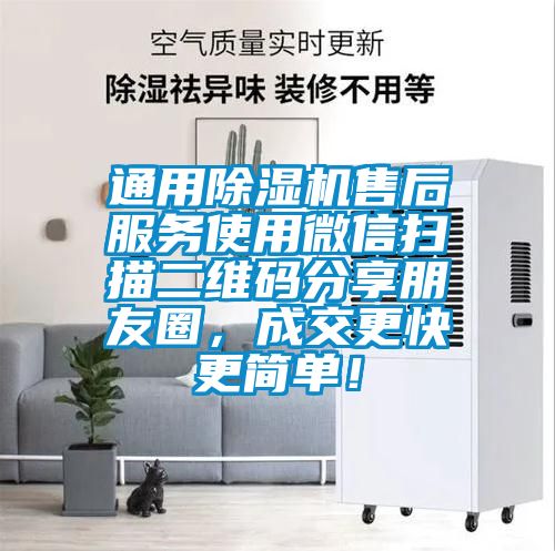 通用除濕機(jī)售后服務(wù)使用微信掃描二維碼分享朋友圈，成交更快更簡單！